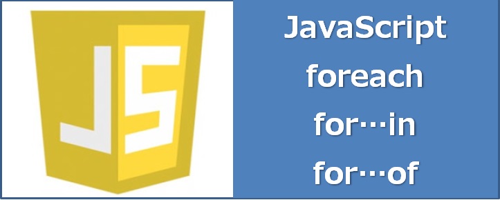 Javascript入門 これだけは覚えておけ Foreach For In For Of カメ助のブログ