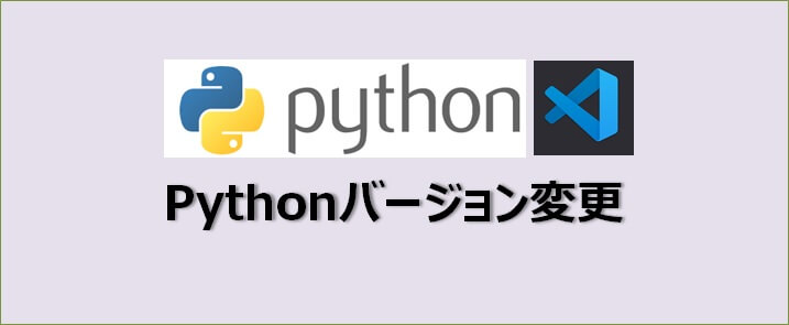 Python Vscodeでpythonのバージョンを変更 確認する方法 カメ助のブログ